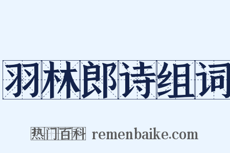 羽林郎诗组词是什么意思的图片
